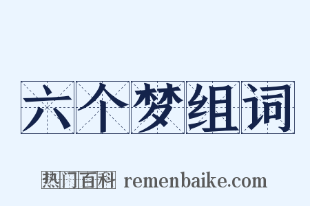 六个梦组词是什么意思的图片